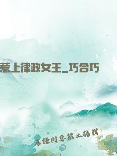 惹上律政女王