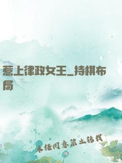 惹上律政女王