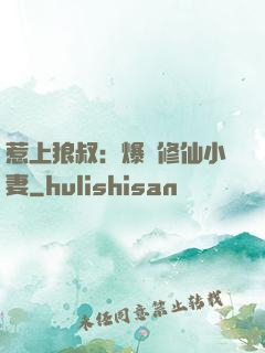 惹上狼叔：爆寵修仙小妻