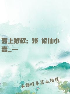 惹上狼叔：爆寵修仙小妻
