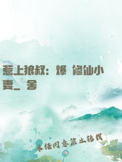 惹上狼叔：爆寵修仙小妻