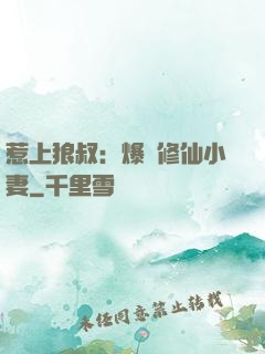 惹上狼叔：爆寵修仙小妻