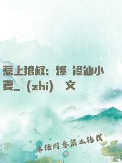 惹上狼叔：爆寵修仙小妻