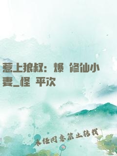惹上狼叔：爆寵修仙小妻