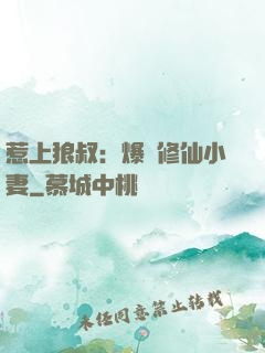 惹上狼叔：爆寵修仙小妻