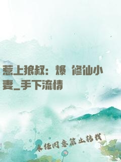 惹上狼叔：爆寵修仙小妻