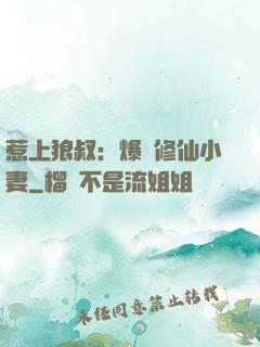 惹上狼叔：爆寵修仙小妻