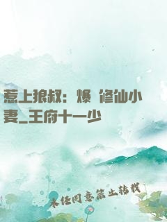惹上狼叔：爆寵修仙小妻