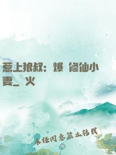 惹上狼叔：爆寵修仙小妻