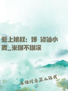 惹上狼叔：爆寵修仙小妻