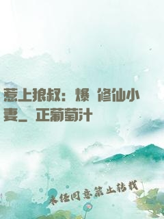 惹上狼叔：爆寵修仙小妻