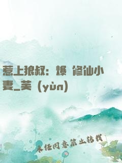 惹上狼叔：爆寵修仙小妻