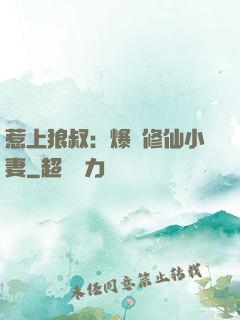 惹上狼叔：爆寵修仙小妻