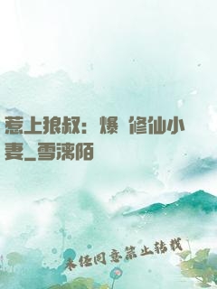 惹上狼叔：爆寵修仙小妻