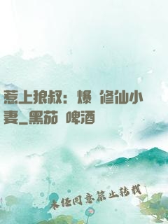 惹上狼叔：爆寵修仙小妻