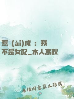 惹愛(ài)成歡：我不是女配