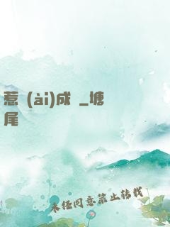 惹愛(ài)成癮