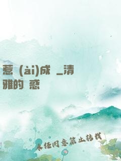 惹愛(ài)成癮