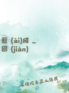 惹愛(ài)成癮