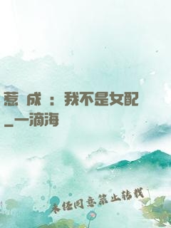 惹愛成歡：我不是女配