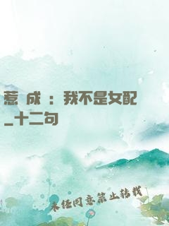 惹愛成歡：我不是女配