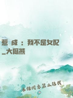 惹愛成歡：我不是女配
