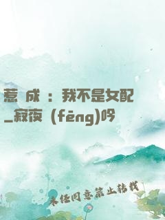 惹愛成歡：我不是女配