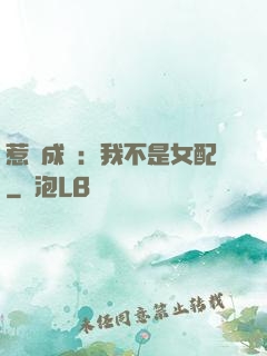惹愛成歡：我不是女配