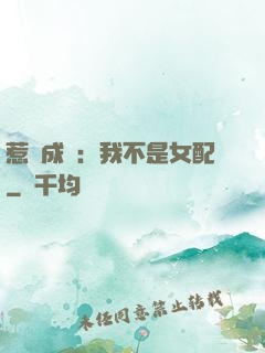惹愛成歡：我不是女配