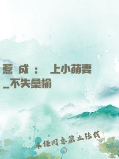 惹愛成癮：戀上小萌妻