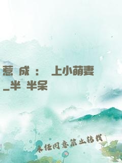 惹愛成癮：戀上小萌妻