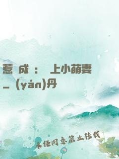 惹愛成癮：戀上小萌妻