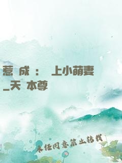 惹愛成癮：戀上小萌妻
