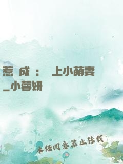 惹愛成癮：戀上小萌妻