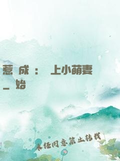 惹愛成癮：戀上小萌妻