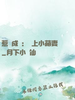 惹愛成癮：戀上小萌妻