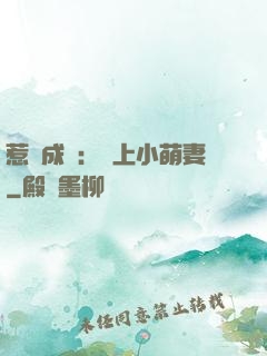 惹愛成癮：戀上小萌妻