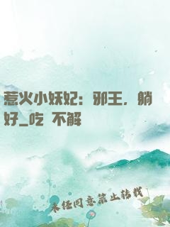惹火小妖妃：邪王，躺好
