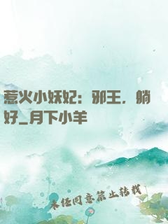 惹火小妖妃：邪王，躺好