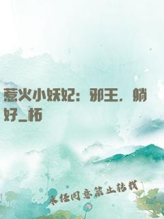 惹火小妖妃：邪王，躺好