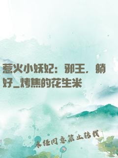 惹火小妖妃：邪王，躺好