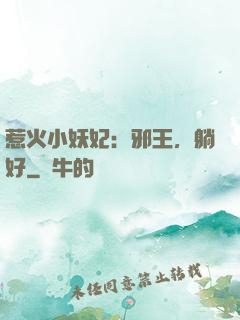惹火小妖妃：邪王，躺好