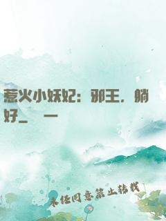 惹火小妖妃：邪王，躺好