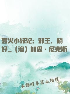 惹火小妖妃：邪王，躺好