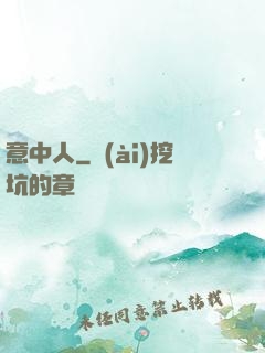 意中人