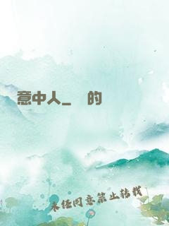 意中人