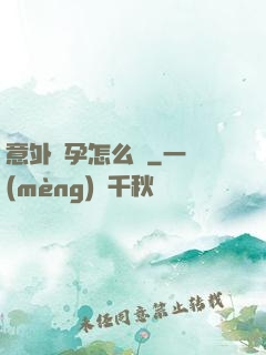 意外懷孕怎么辦