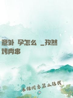 意外懷孕怎么辦