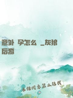 意外懷孕怎么辦