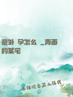 意外懷孕怎么辦